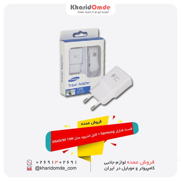 فروش عمده فست شارژر Samsung + کابل اندروید مدل ERA0U90 15W